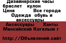 Дизайнерские часы   браслет   кулон SWAROVSKI › Цена ­ 3 490 - Все города Одежда, обувь и аксессуары » Аксессуары   . Ханты-Мансийский,Когалым г.